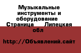  Музыкальные инструменты и оборудование - Страница 5 . Липецкая обл.